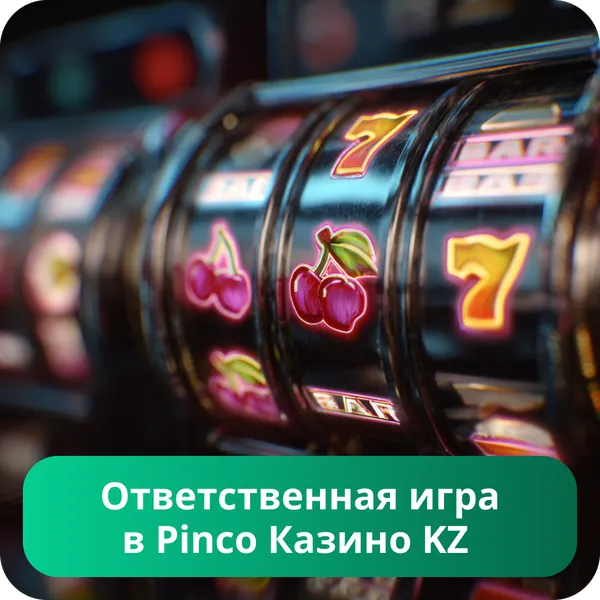 Ответственная игра в Pinco Казино KZ